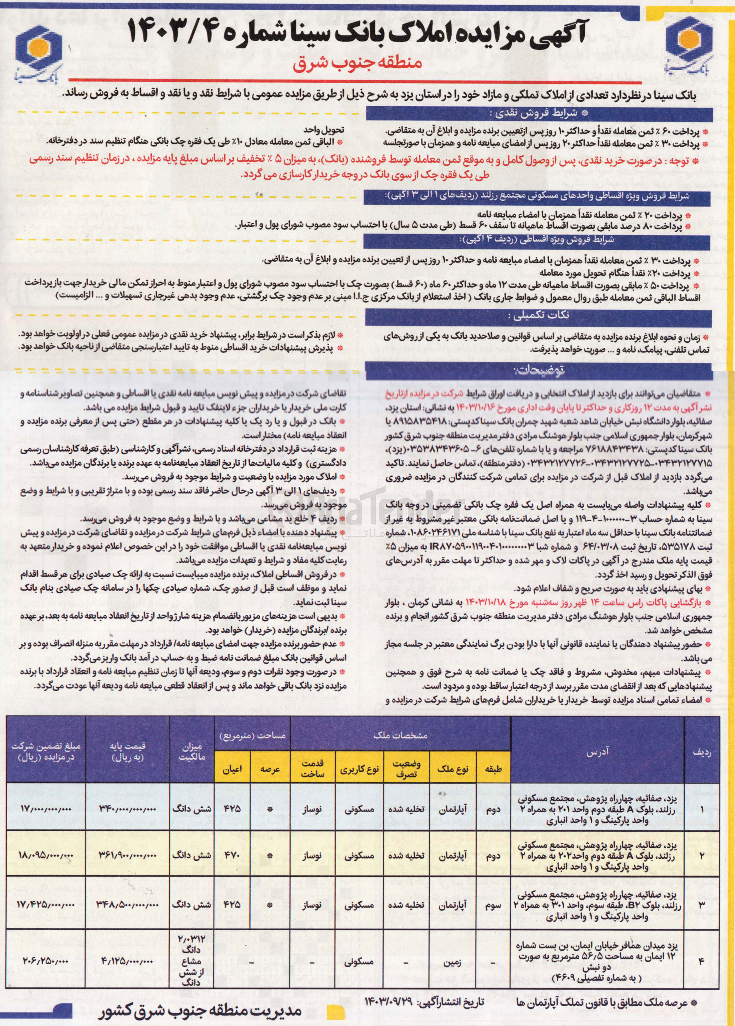 تصویر کوچک آگهی فروش املاک تملکی و مازاد در استان یزد در 4 ردیف با کاربری مسکونی
