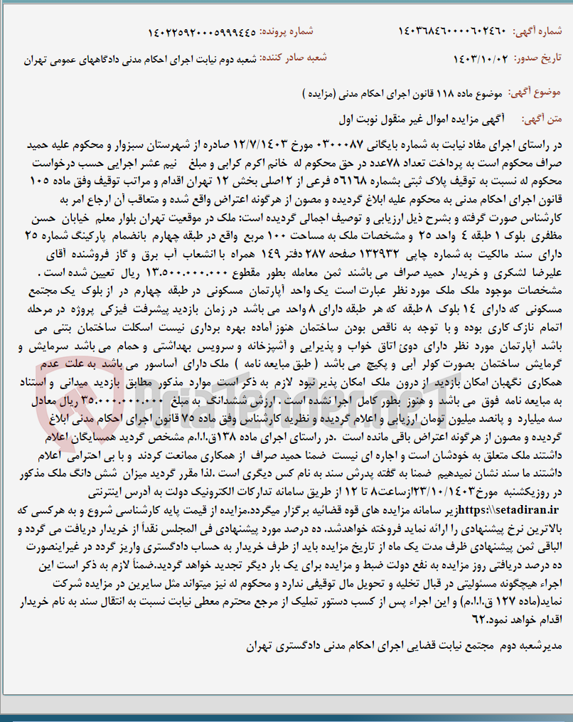 تصویر کوچک آگهی موضوع ماده 118 قانون اجرای احکام مدنی (مزایده )