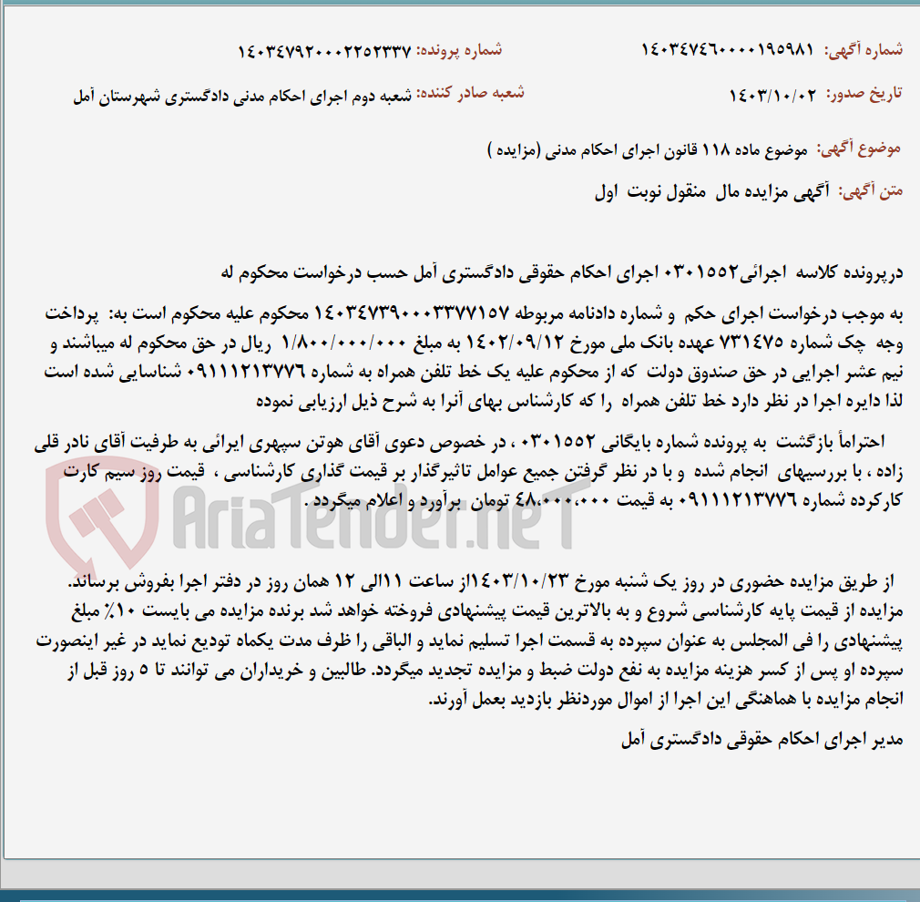 تصویر کوچک آگهی موضوع ماده 118 قانون اجرای احکام مدنی (مزایده )