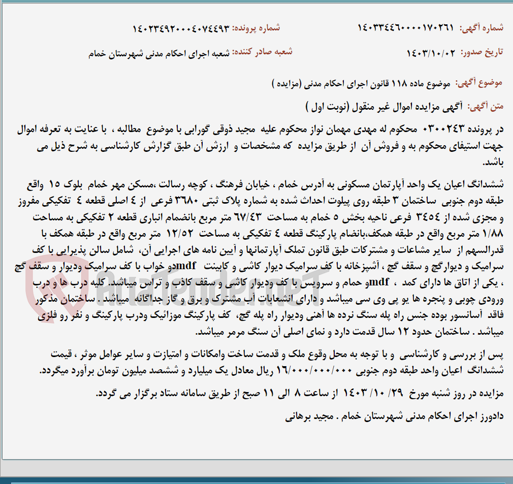 تصویر کوچک آگهی موضوع ماده 118 قانون اجرای احکام مدنی (مزایده )