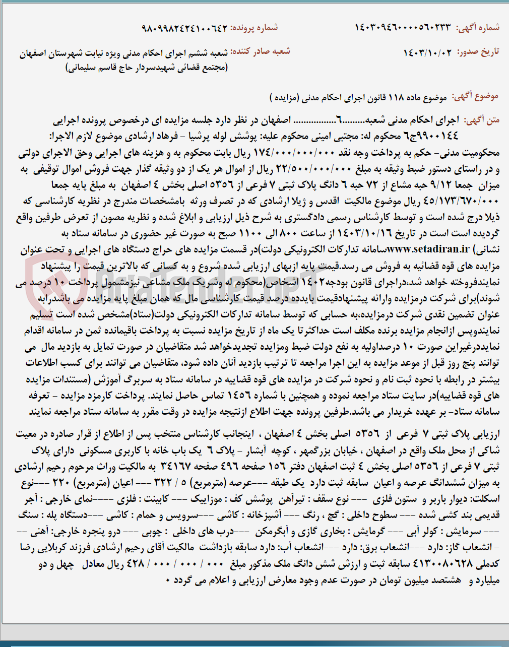 تصویر کوچک آگهی موضوع ماده 118 قانون اجرای احکام مدنی (مزایده )