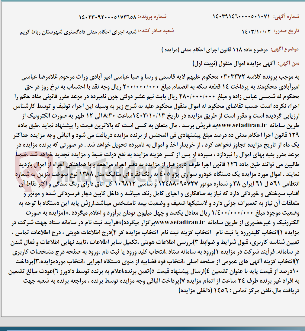 تصویر کوچک آگهی موضوع ماده 118 قانون اجرای احکام مدنی (مزایده )