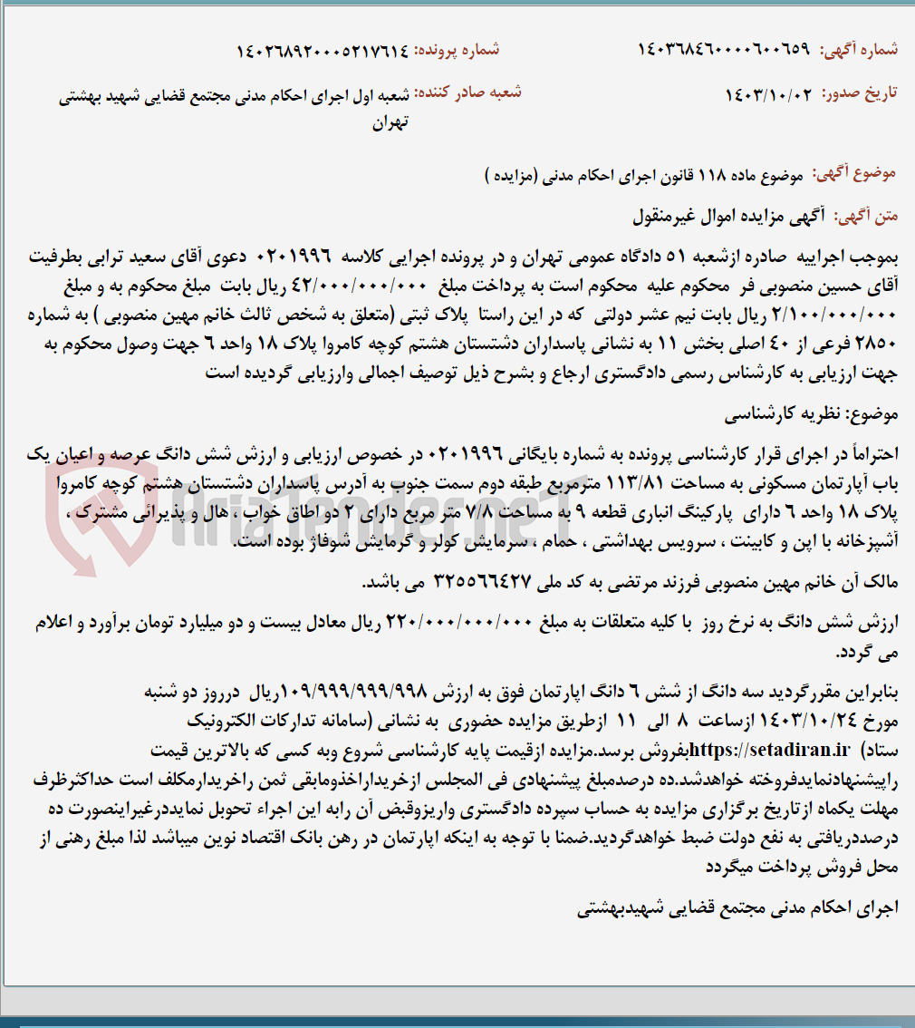 تصویر کوچک آگهی موضوع ماده 118 قانون اجرای احکام مدنی (مزایده )