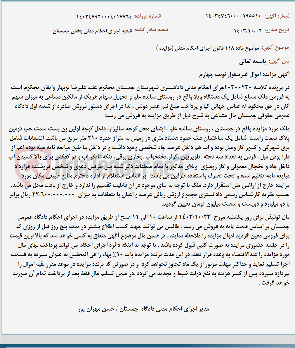 تصویر کوچک آگهی موضوع ماده 118 قانون اجرای احکام مدنی (مزایده )