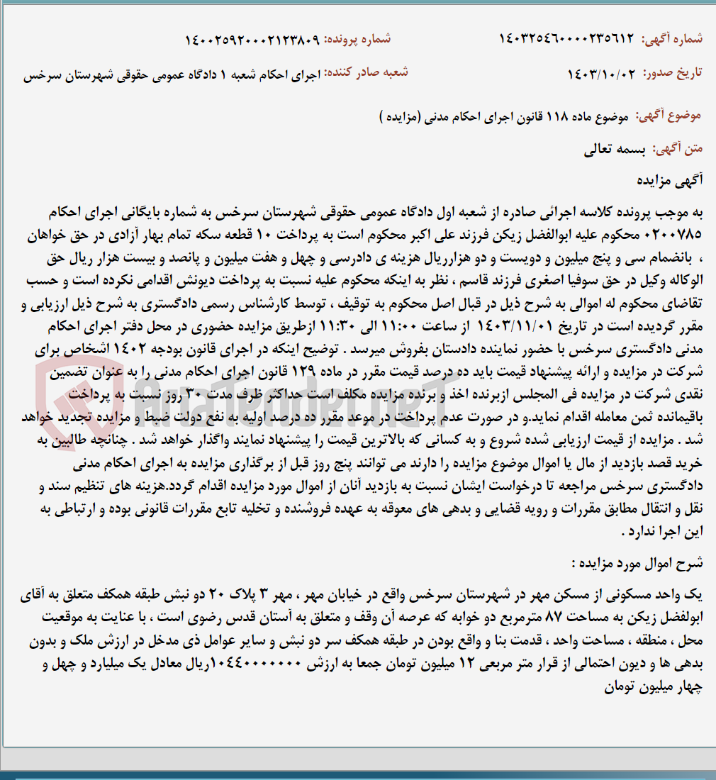 تصویر کوچک آگهی موضوع ماده 118 قانون اجرای احکام مدنی (مزایده )