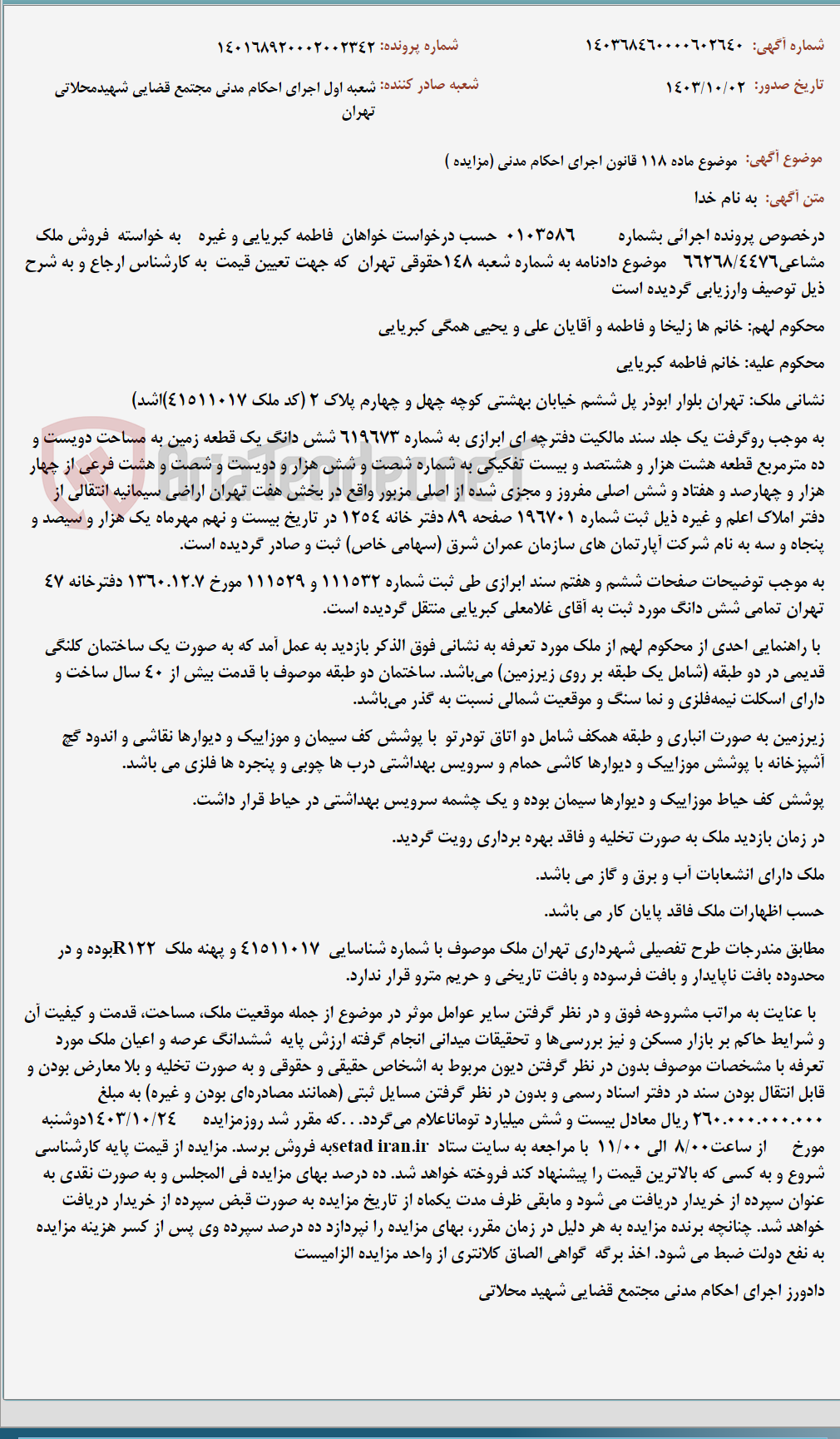 تصویر کوچک آگهی موضوع ماده 118 قانون اجرای احکام مدنی (مزایده )