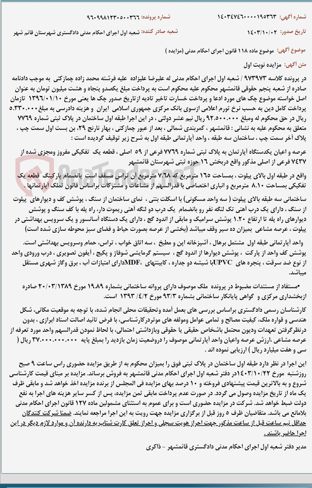 تصویر کوچک آگهی موضوع ماده 118 قانون اجرای احکام مدنی (مزایده )