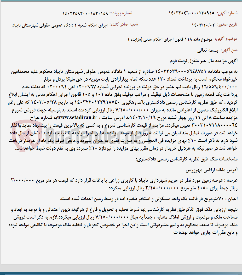 تصویر کوچک آگهی موضوع ماده 118 قانون اجرای احکام مدنی (مزایده )