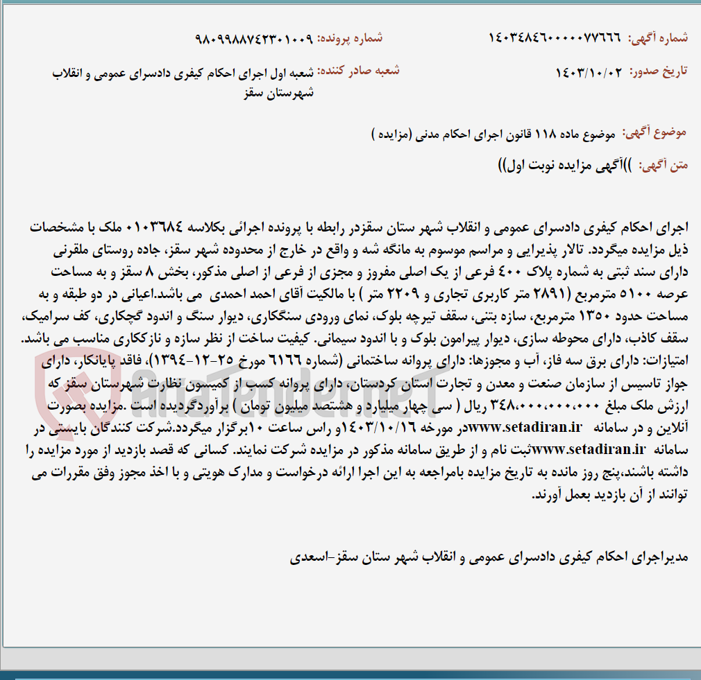 تصویر کوچک آگهی موضوع ماده 118 قانون اجرای احکام مدنی (مزایده )