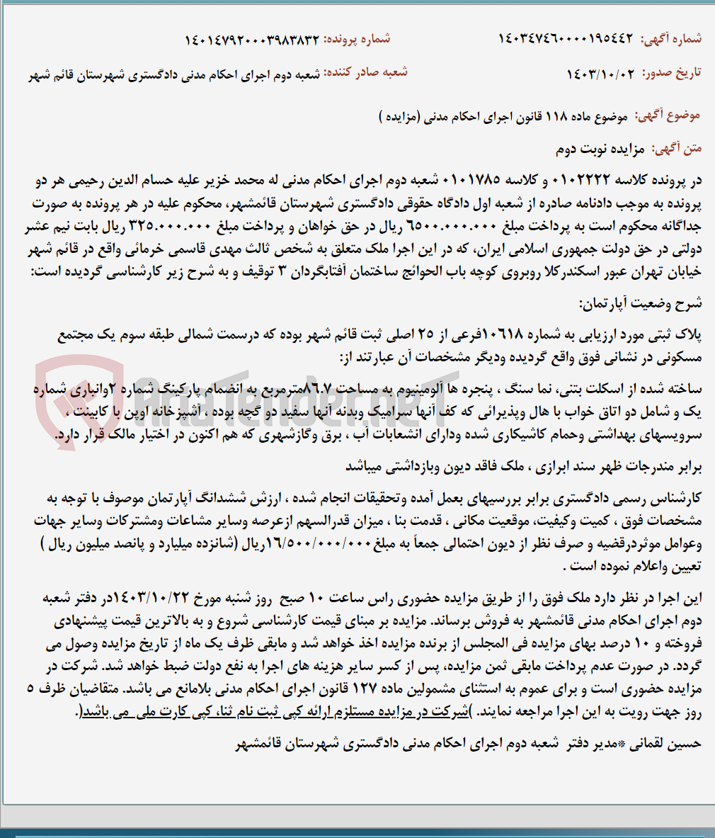 تصویر کوچک آگهی موضوع ماده 118 قانون اجرای احکام مدنی (مزایده )