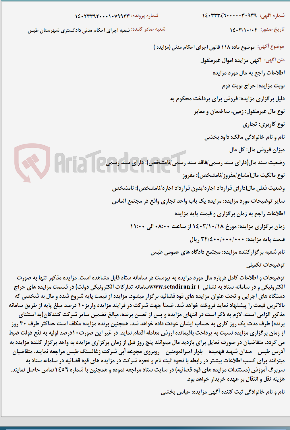 تصویر کوچک آگهی موضوع ماده 118 قانون اجرای احکام مدنی (مزایده )