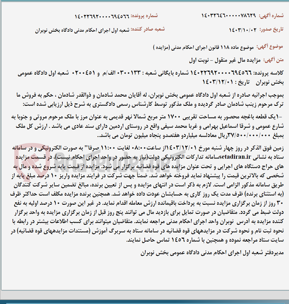 تصویر کوچک آگهی موضوع ماده 118 قانون اجرای احکام مدنی (مزایده )