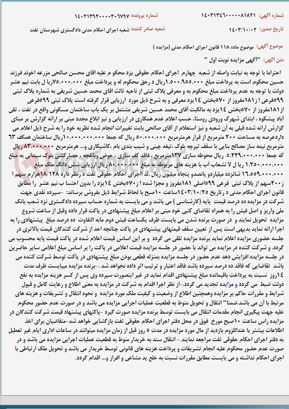 تصویر کوچک آگهی موضوع ماده 118 قانون اجرای احکام مدنی (مزایده )