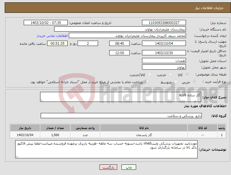 تصویر کوچک آگهی نیاز انتخاب تامین کننده-گاز ساده 8لایه