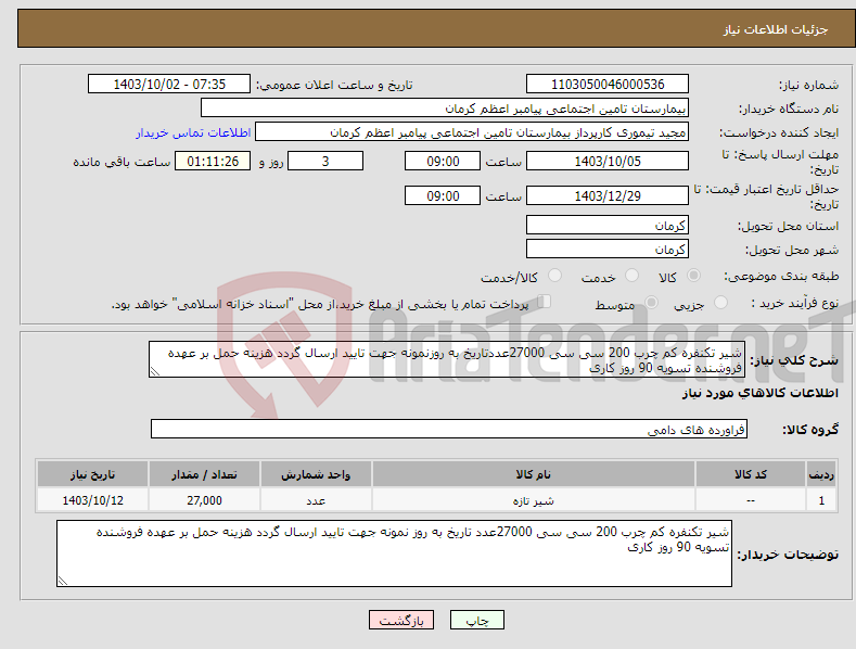 تصویر کوچک آگهی نیاز انتخاب تامین کننده-شیر تکنفره کم چرب 200 سی سی 27000عددتاریخ به روزنمونه جهت تایید ارسال گردد هزینه حمل بر عهده فروشنده تسویه 90 روز کاری