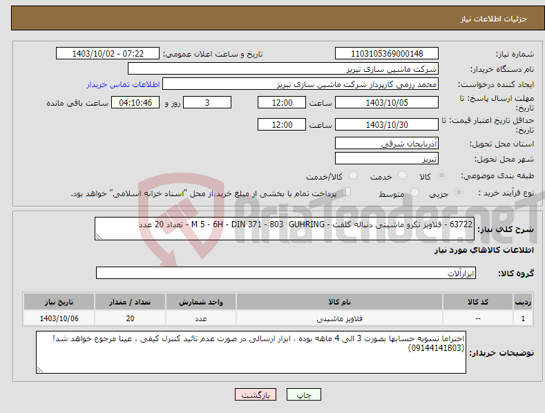 تصویر کوچک آگهی نیاز انتخاب تامین کننده-63722 - قلاویز تکرو ماشینی دنباله کلفت - M 5 - 6H - DIN 371 - 803 GUHRING - تعداد 20 عدد 