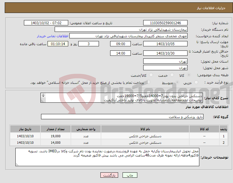 تصویر کوچک آگهی نیاز انتخاب تامین کننده-دستکش جراحی بدون پودر7=14000جفتو7/5=19000جفت توضیحات لطفامطالعه/کدمشابه/اولویت باکالای تولید داخلی/باکیفیت درصورت عدم کیفیت مرجوع 