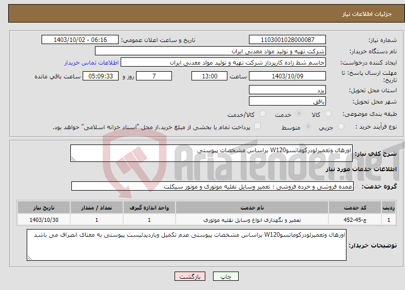 تصویر کوچک آگهی نیاز انتخاب تامین کننده-اورهال وتعمیرلودرکوماتسوW120 براساس مشخصات پیوستی