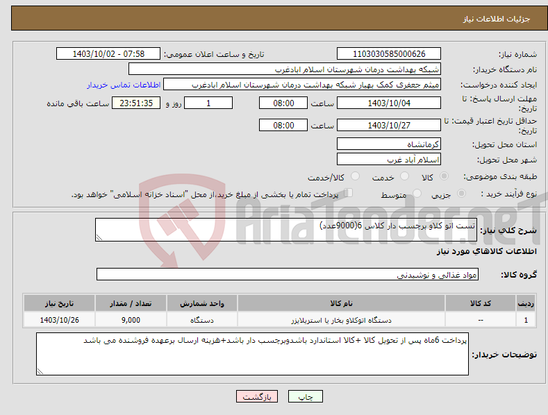 تصویر کوچک آگهی نیاز انتخاب تامین کننده-تست اتو کلاو برچسب دار کلاس 6(9000عدد)