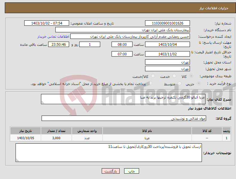 تصویر کوچک آگهی نیاز انتخاب تامین کننده-مربا آلبالو 30گرمی تکنفره ترجیها برند به صبا