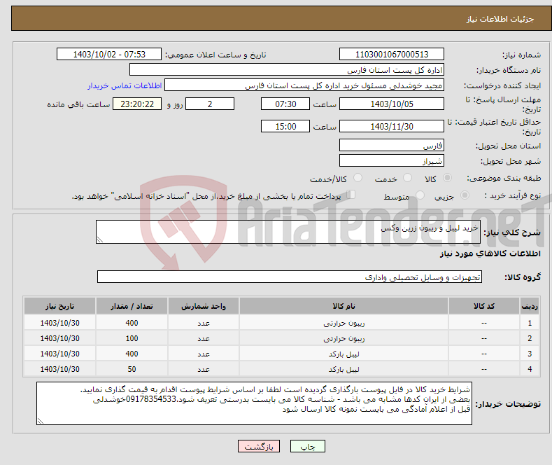 تصویر کوچک آگهی نیاز انتخاب تامین کننده-خرید لیبل و ریبون زرین وکس