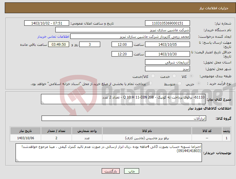تصویر کوچک آگهی نیاز انتخاب تامین کننده-61110- برقوی پرداخت ته کونیک - Q 10 H 11-DIN 208 - تعداد 2 عدد