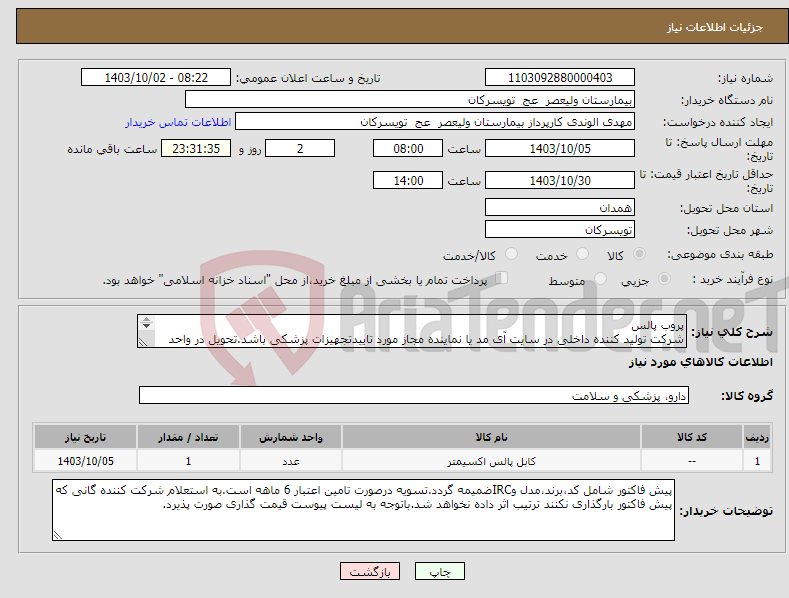 تصویر کوچک آگهی نیاز انتخاب تامین کننده-پروب پالس شرکت تولید کننده داخلی در سایت آی مد یا نماینده مجاز مورد تاییدتجهیزات پزشکی باشد.تحویل در واحد تدارکات بیمارستان میباشد.