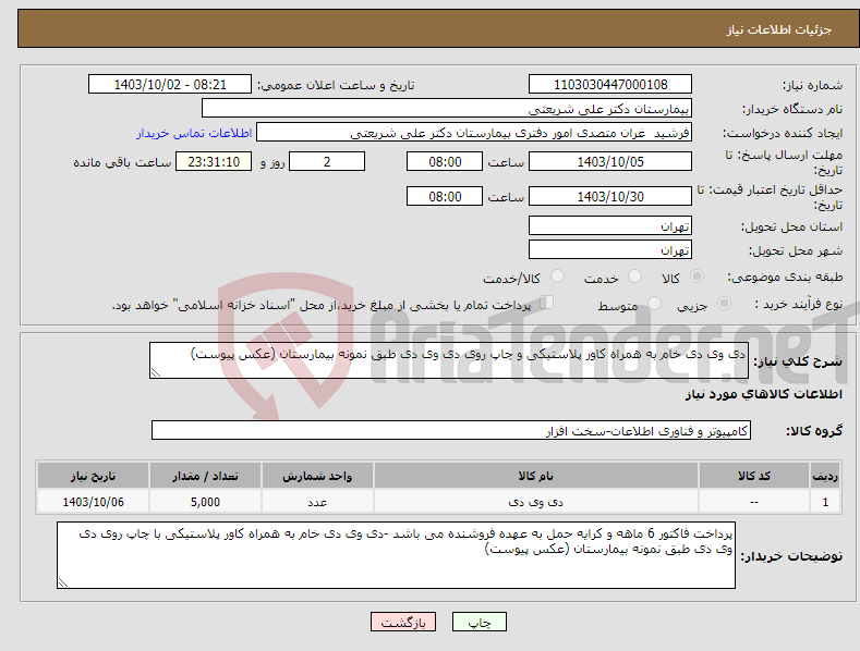 تصویر کوچک آگهی نیاز انتخاب تامین کننده-دی وی دی خام به همراه کاور پلاستیکی و چاپ روی دی وی دی طبق نمونه بیمارستان (عکس پیوست)