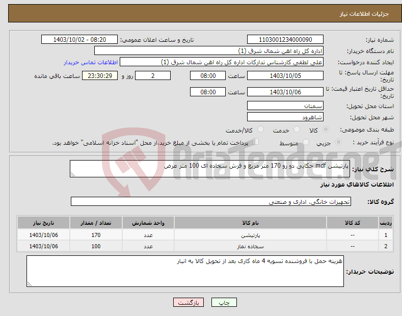 تصویر کوچک آگهی نیاز انتخاب تامین کننده-پارتیشن mdf حکایی دو رو 170 متر مربع و فرش سجاده ای 100 متر عرض 