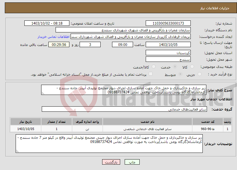 تصویر کوچک آگهی نیاز انتخاب تامین کننده-زیر سازی و خاکبرداری و حمل خاک جهت آماده سازی اجرای دیوار مجتمع تولیدی آبیدر جاده سنندج - کرمانشاه(گارگاه بومی باشد)پرداخت توافقی تماس 09188737424