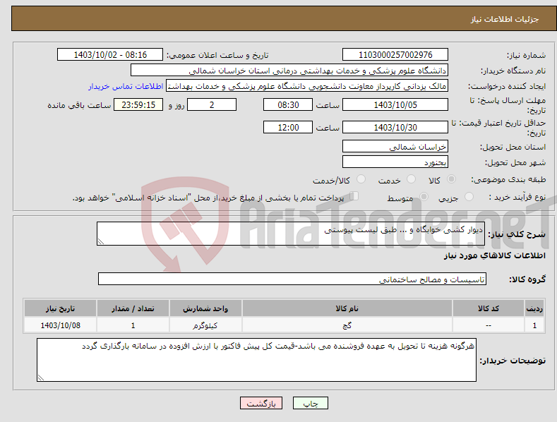 تصویر کوچک آگهی نیاز انتخاب تامین کننده-دیوار کشی خوابگاه و ... طبق لیست پیوستی