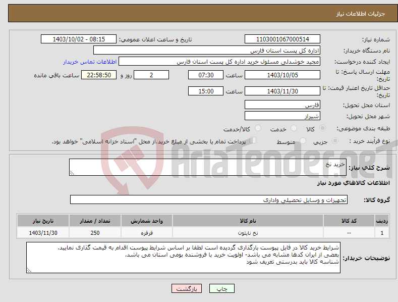 تصویر کوچک آگهی نیاز انتخاب تامین کننده-خرید نخ