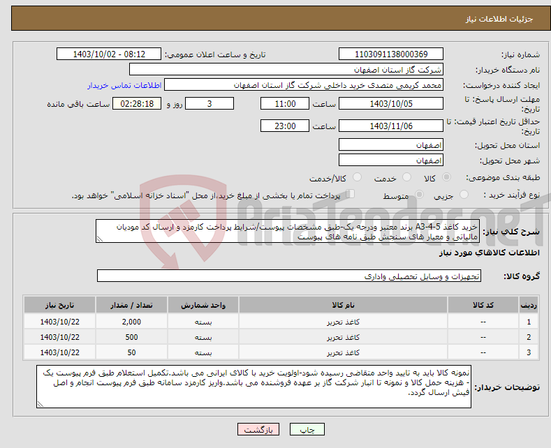 تصویر کوچک آگهی نیاز انتخاب تامین کننده-خرید کاغذ A3-4-5 برند معتبر ودرجه یک-طبق مشخصات پیوست/شرایط پرداخت کارمزد و ارسال کد مودیان مالیاتی و معیار های سنجش طبق نامه های پیوست