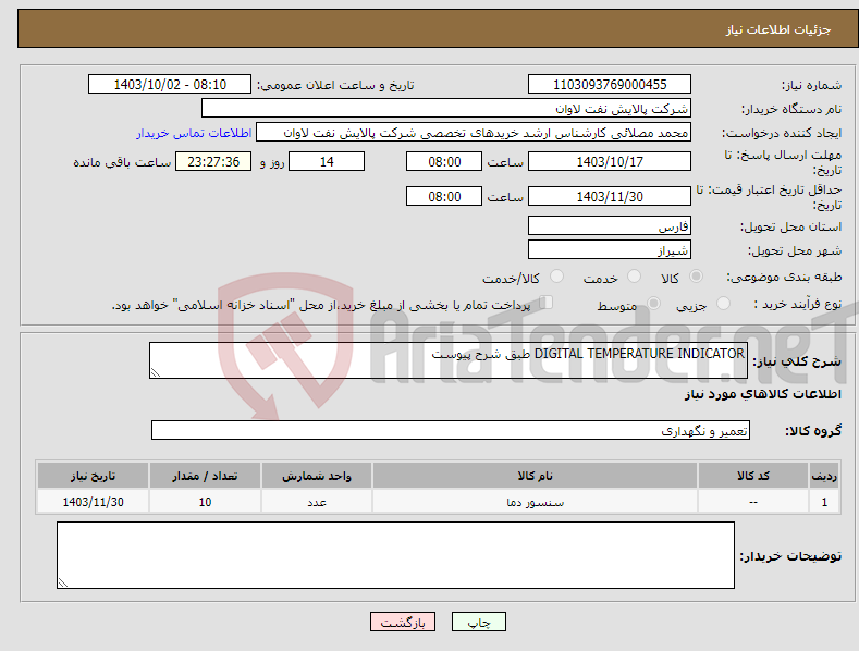 تصویر کوچک آگهی نیاز انتخاب تامین کننده-DIGITAL TEMPERATURE INDICATOR طبق شرح پیوست 