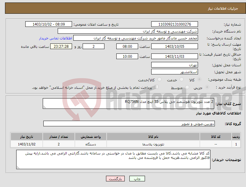 تصویر کوچک آگهی نیاز انتخاب تامین کننده-2 عدد تلویزیون هوشمند جی پلاس 55 اینچ مدل RQ756N