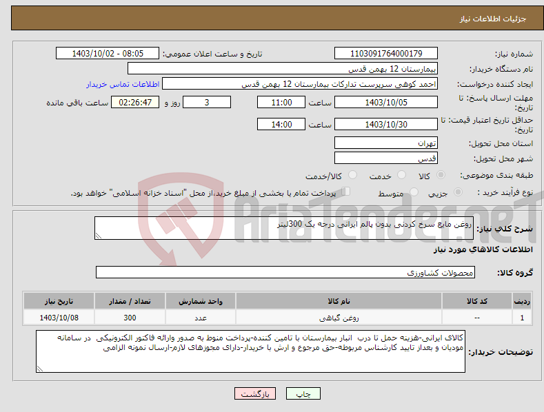 تصویر کوچک آگهی نیاز انتخاب تامین کننده-روغن مایع سرخ کردنی بدون پالم ایرانی درجه یک 300لیتر