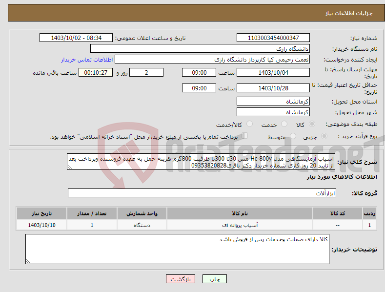 تصویر کوچک آگهی نیاز انتخاب تامین کننده-اسیاب آزمایشگاهی مدل Hc-800y-مش 30تا 300با ظرفیت 800گرم-هزینه حمل به عهده فروشنده وپرداخت بعد از تایید 20 روز کاری شماره خریدار دکتر باقری09353820828