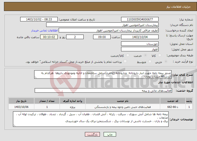 تصویر کوچک آگهی نیاز انتخاب تامین کننده-صدور بیمه نامه جهت انبار داروخانه وداروخانه (2فقره)شامل ساختمان و اثاثیه وموجودی داروها هرکدام به ارزش40 میلیارد تومان
