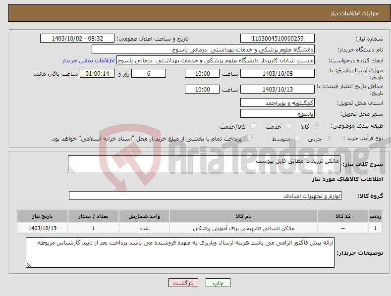 تصویر کوچک آگهی نیاز انتخاب تامین کننده-مانکن تزریقات مطابق فایل پیوست