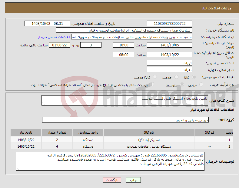 تصویر کوچک آگهی نیاز انتخاب تامین کننده-تامین تلویزیون و اسپیکر طبق لیست پیوست