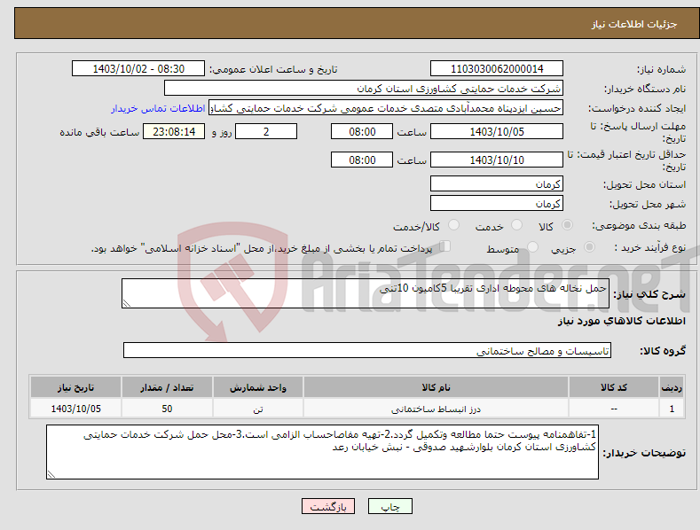 تصویر کوچک آگهی نیاز انتخاب تامین کننده-حمل نخاله های محوطه اداری تقریبا 5کامیون 10تنی