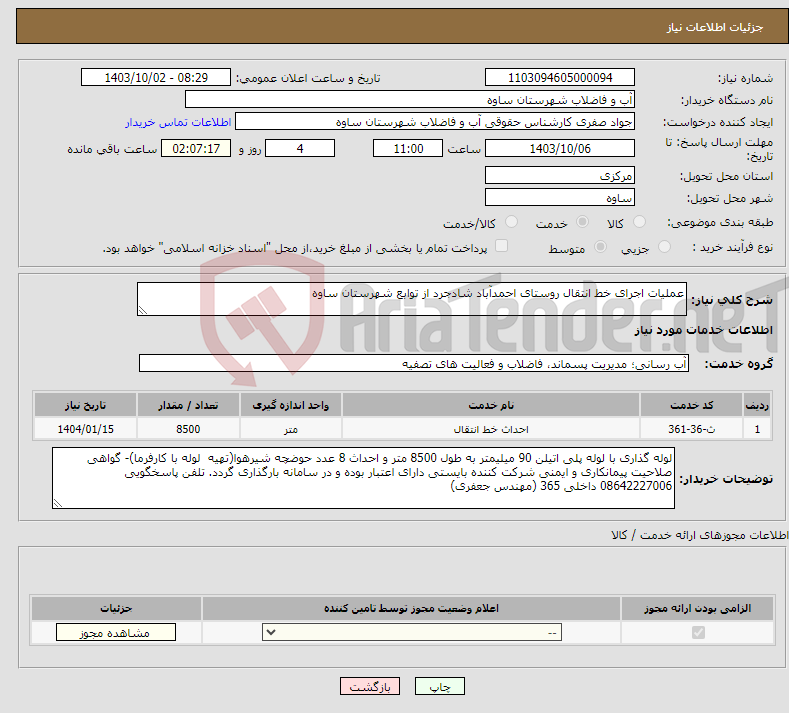 تصویر کوچک آگهی نیاز انتخاب تامین کننده-عملیات اجرای خط انتقال روستای احمدآباد شادجرد از توابع شهرستان ساوه