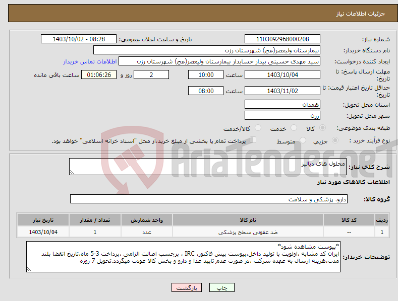 تصویر کوچک آگهی نیاز انتخاب تامین کننده-محلول های دیالیز