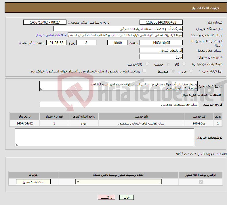 تصویر کوچک آگهی نیاز انتخاب تامین کننده-وصول مطالبات آب بهای معوق بر اساس لیست ارائه شده امور آب و فاضلاب مناطق ۲و ۴و باسمنج