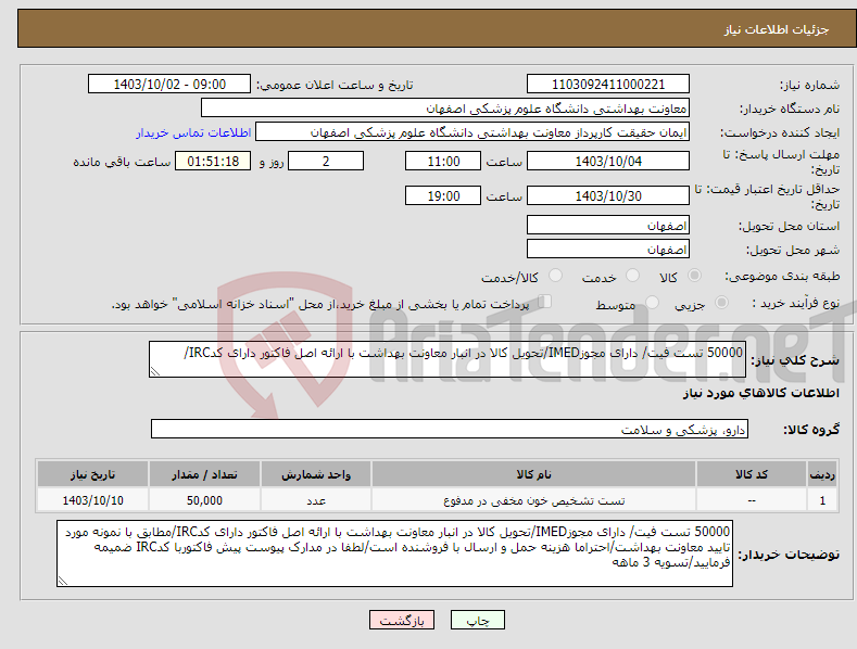 تصویر کوچک آگهی نیاز انتخاب تامین کننده-50000 تست فیت/ دارای مجوزIMED/تحویل کالا در انبار معاونت بهداشت با ارائه اصل فاکتور دارای کدIRC/