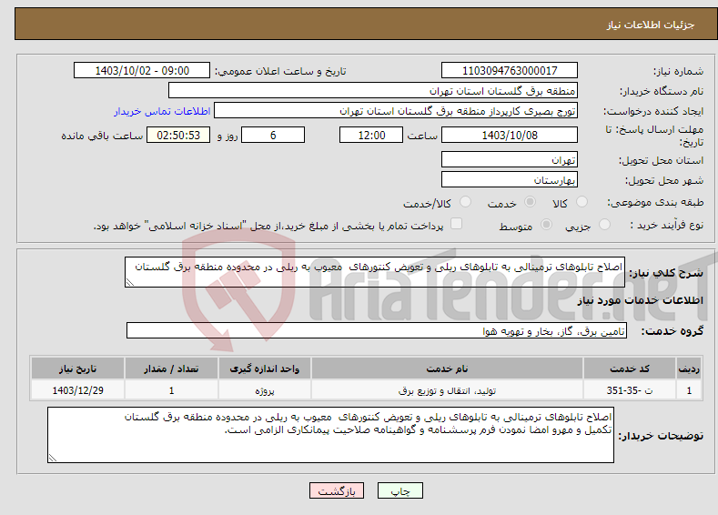 تصویر کوچک آگهی نیاز انتخاب تامین کننده-اصلاح تابلوهای ترمینالی به تابلوهای ریلی و تعویض کنتورهای معیوب به ریلی در محدوده منطقه برق گلستان