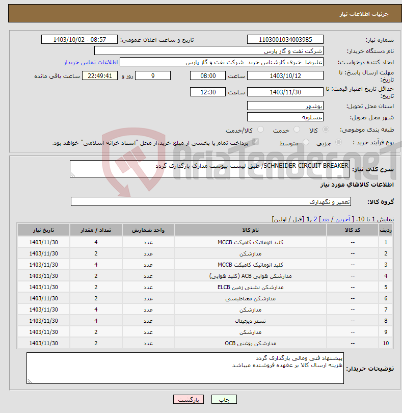 تصویر کوچک آگهی نیاز انتخاب تامین کننده-SCHNEIDER CIRCUIT BREAKER/ طبق لیست پیوست مدارک بارگذاری گردد