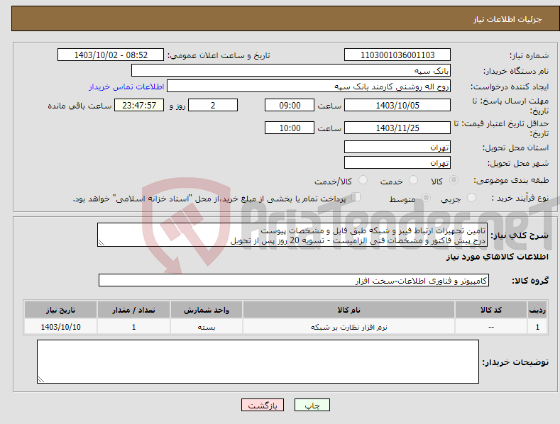 تصویر کوچک آگهی نیاز انتخاب تامین کننده-تامین تجهیزات ارتباط فیبر و شبکه طبق فایل و مشخصات پیوست درج پیش فاکتور و مشخصات فنی الزامیست - تسویه 20 روز پس از تحویل