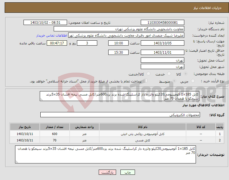 تصویر کوچک آگهی نیاز انتخاب تامین کننده-کابل 185×1 آلومینیومی20کیلو واتزره دار کراسلینگ شده برند یزد600متر/کابل مسی نیمه افشان 35×5برند سیمکو یا همدان 70 متر
