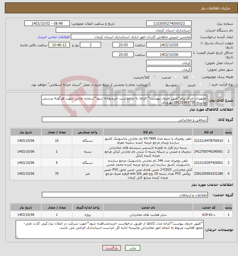 تصویر کوچک آگهی نیاز انتخاب تامین کننده-تجهیزات مرکز پیام*طبق جدول پیوست* الزاما به درخواست خریدتوجه شود*شماره تماس جهت هرگونه پرسش وپاسخ 09131969755 تهرودی